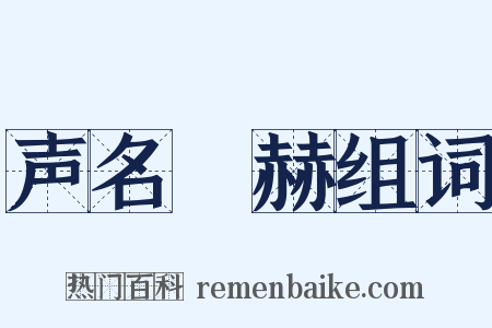 声名烜赫组词是什么意思的图片